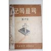 1957년 육군본부 군종감실 군목교육 제17호