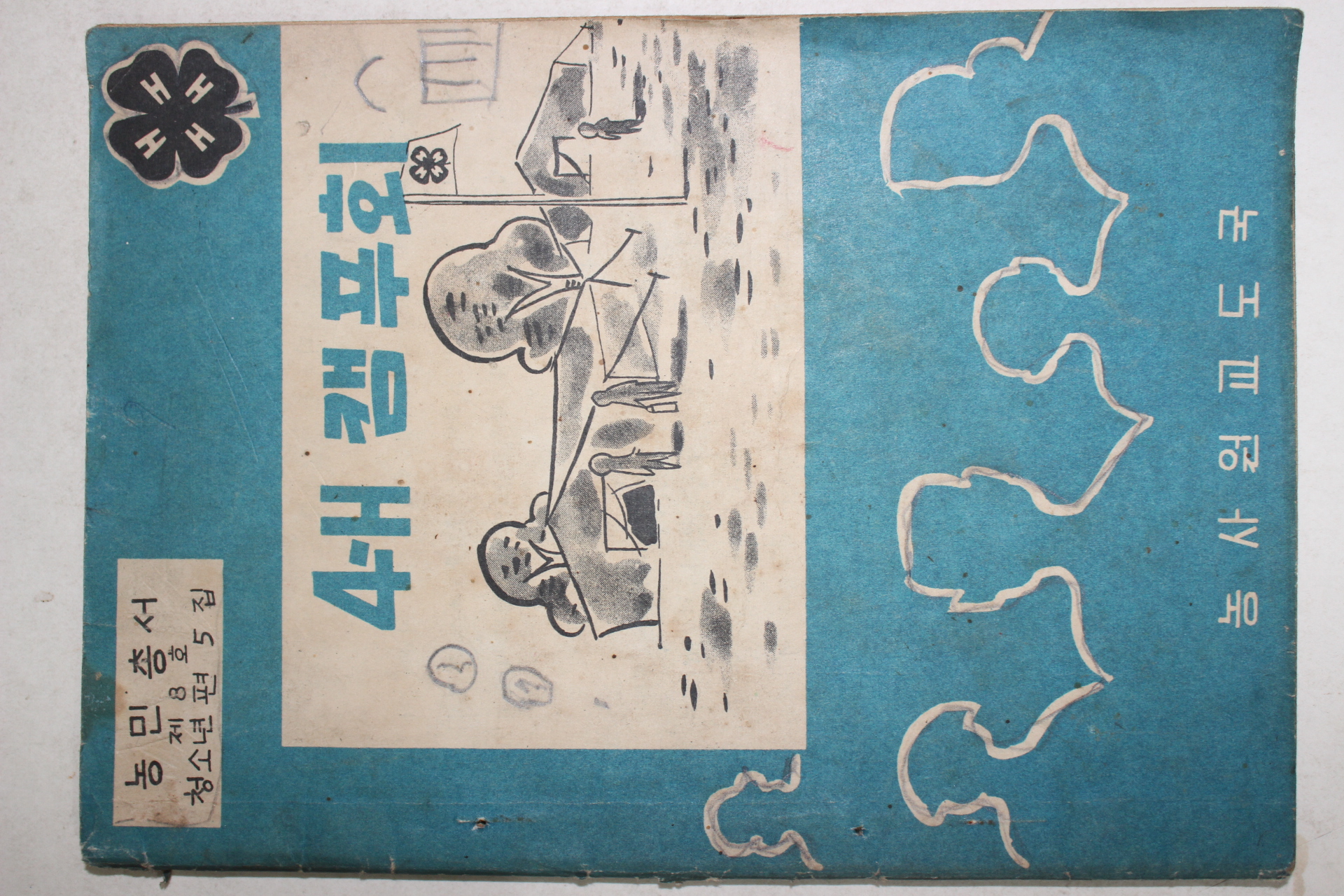 1960년대 농사원교도국 4-H 캠푸회