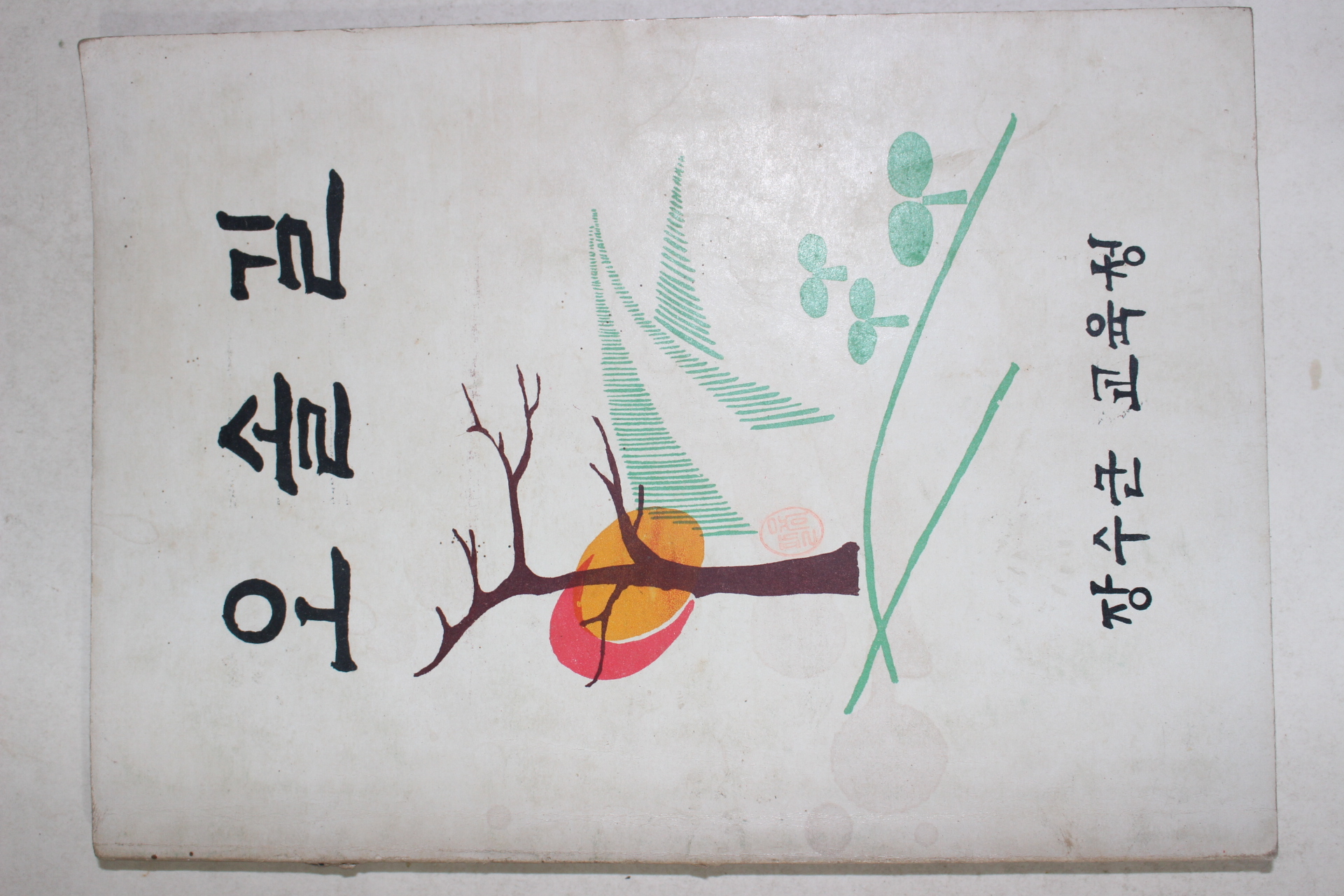 1972년 장수군 교육청 오솔길
