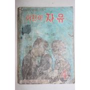 1969년 어린이자유 4월호