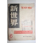 1956년 신세계(新世界) 6월호