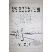 1960년대 문교부 향토학교건설의 노래