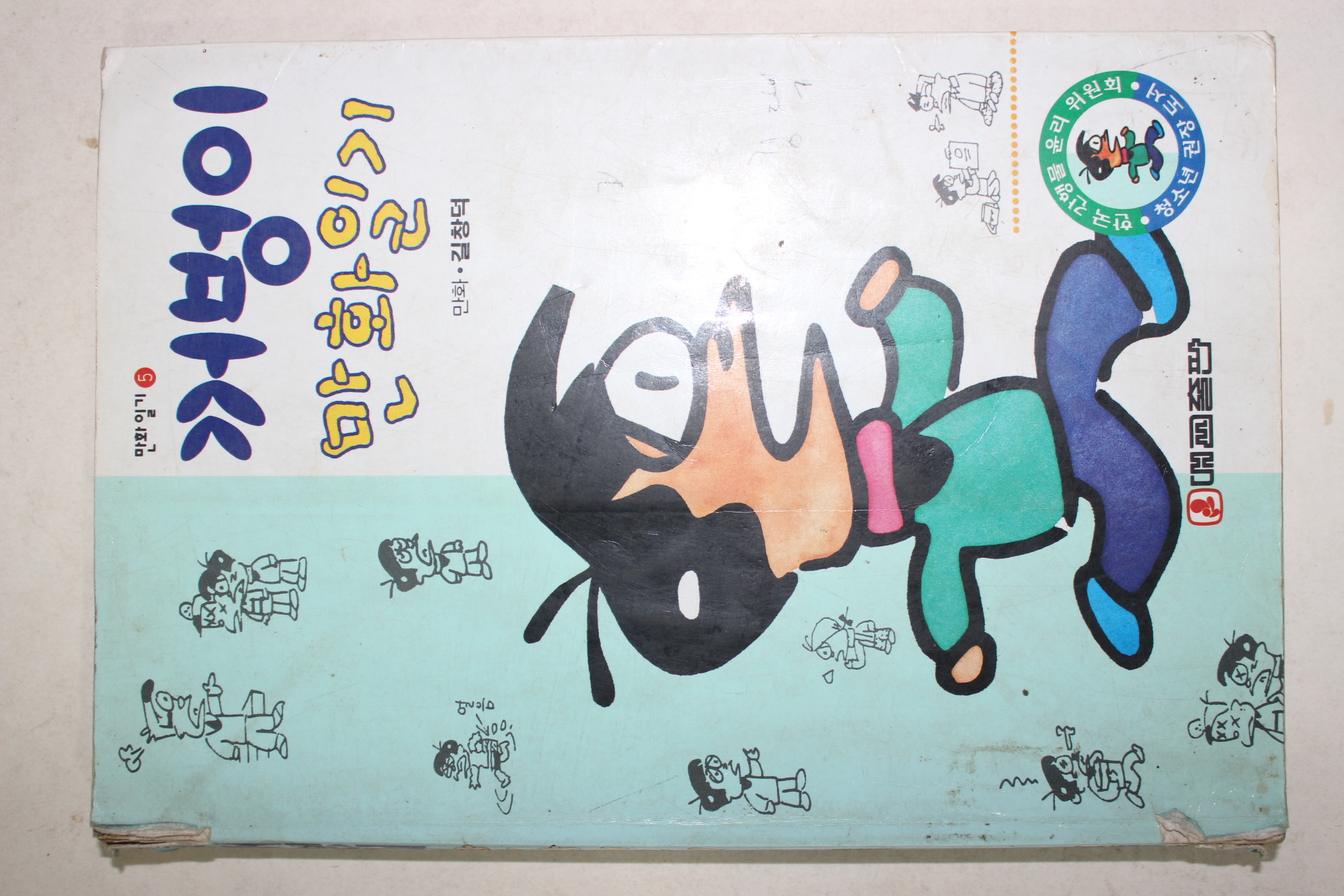 1996년 길창덕만화 꺼벙이 만화일기
