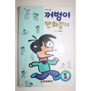 1996년 길창덕만화 꺼벙이 만화일기