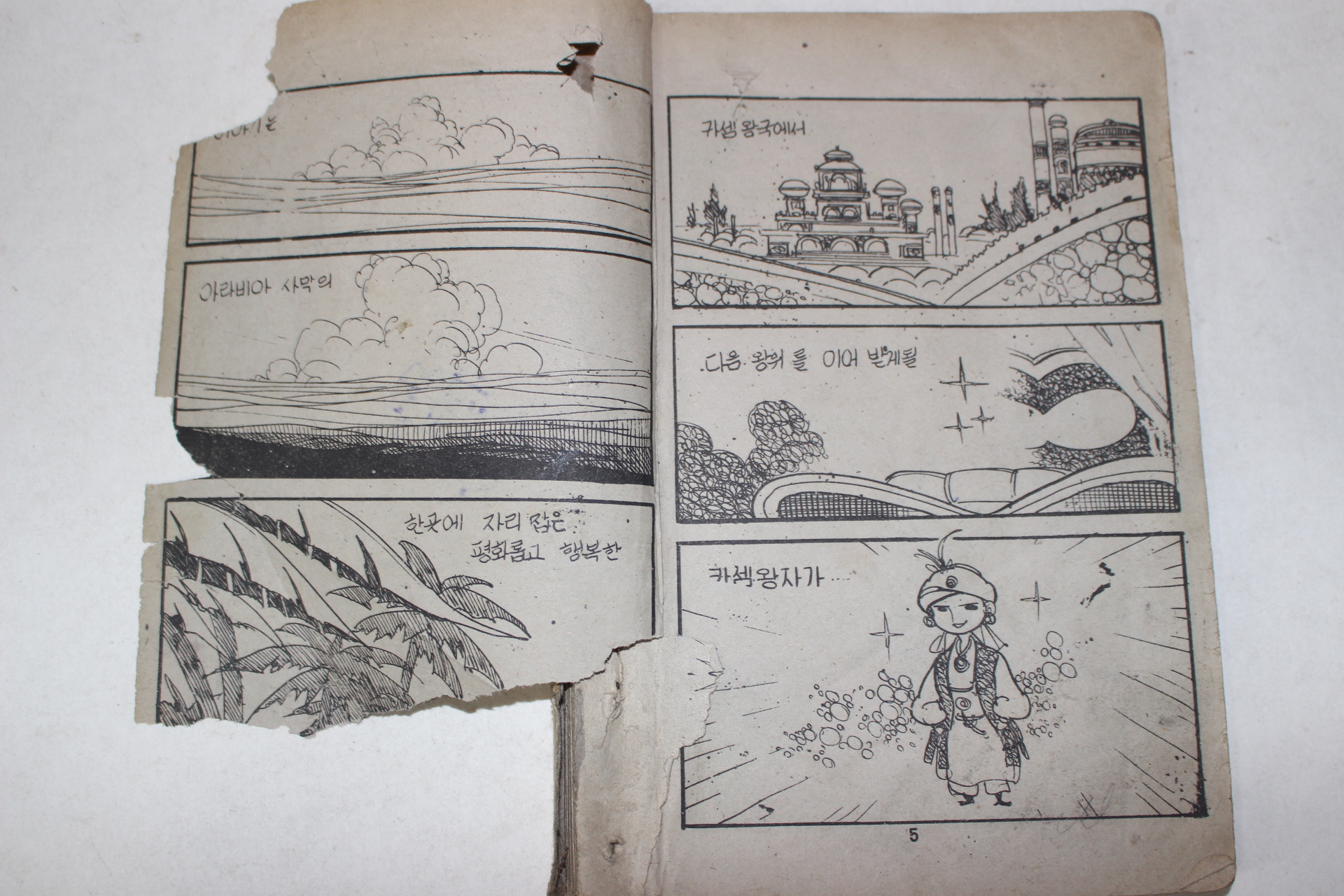1977년 유세종만화 요술왕자와 카셈의 모험 상권