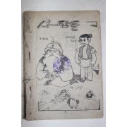 1977년 유세종만화 요술왕자와 카셈의 모험 상권