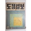 1956년 도정월보 6-4(맨뒤2장 낙장임)