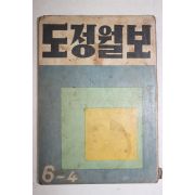 1956년 도정월보 6-4(맨뒤2장 낙장임)