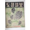 1955년 도정월보 제5권2호