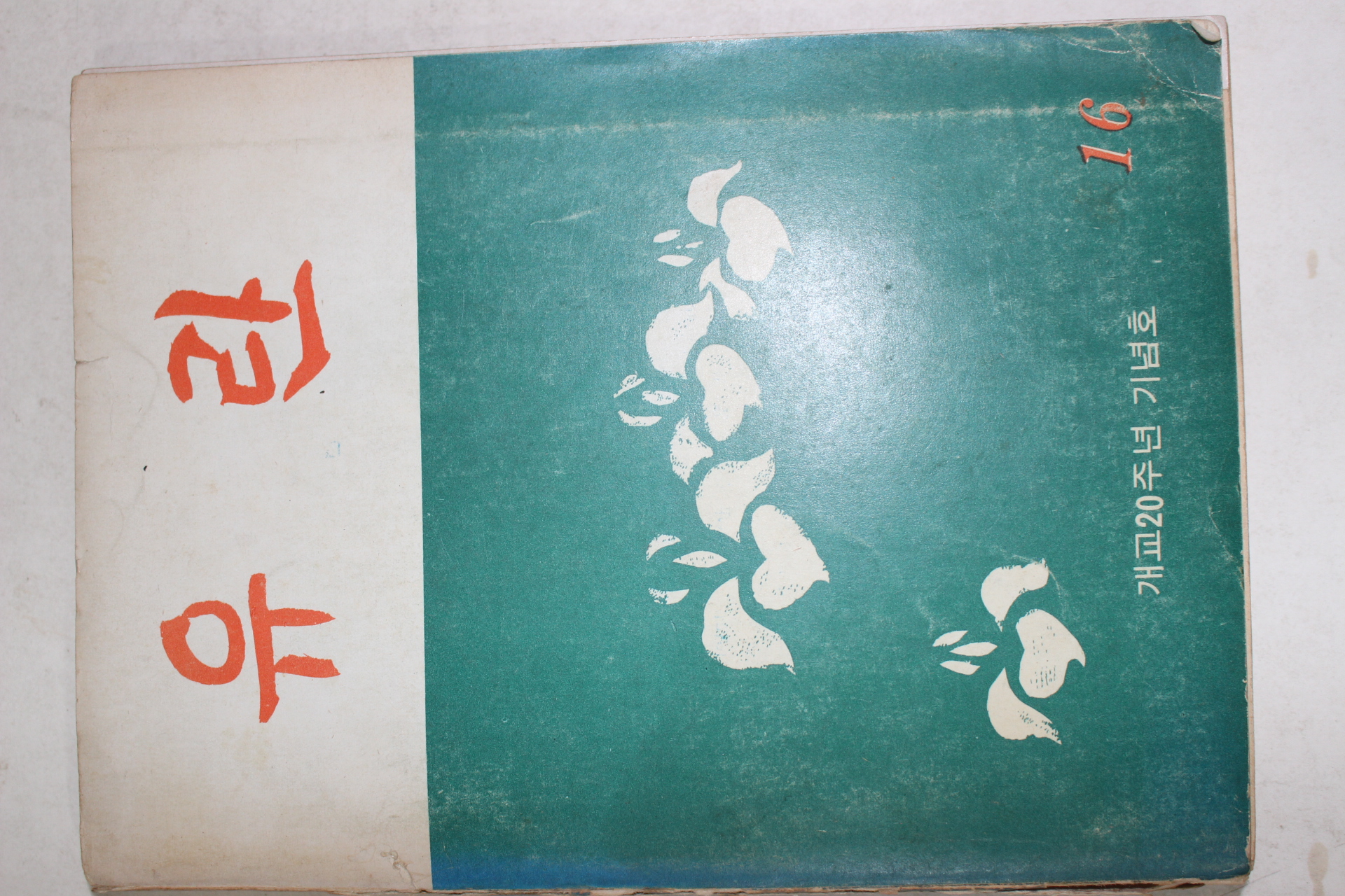 1974년 대구여자고등학교 유란 16호