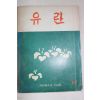 1974년 대구여자고등학교 유란 16호