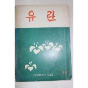 1974년 대구여자고등학교 유란 16호