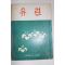 1974년 대구여자고등학교 유란 16호