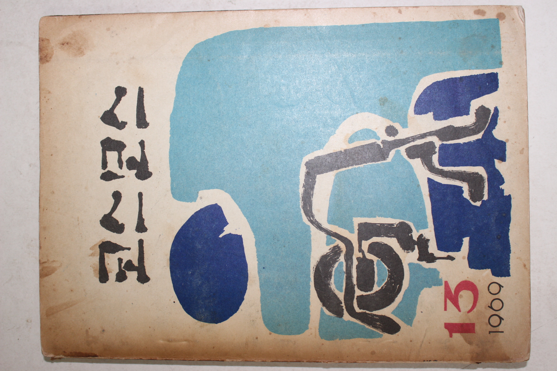 1969년 제일여자중고등학교 코스모스 13호