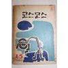1969년 제일여자중고등학교 코스모스 13호