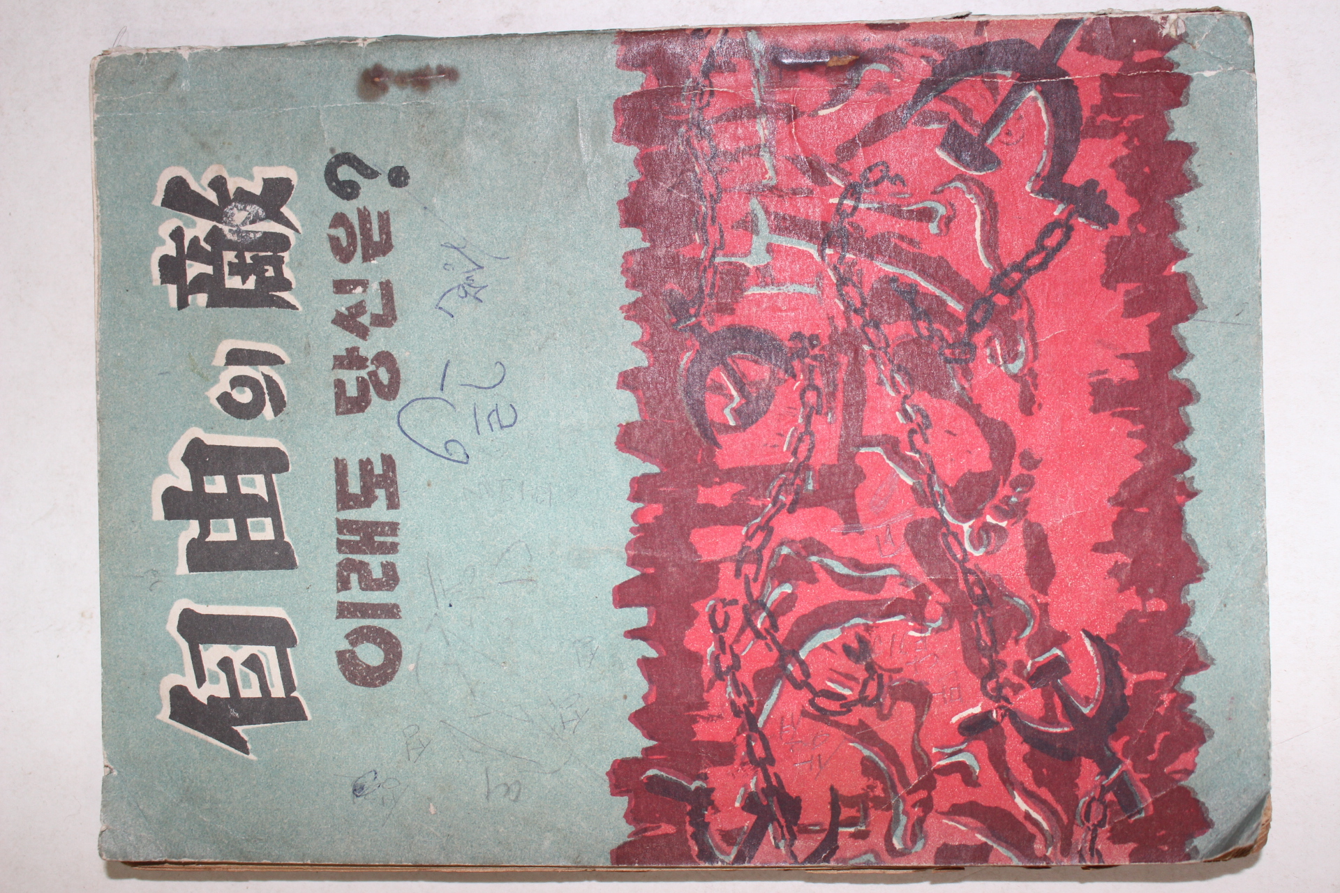 1961년 자유의 적 이래도 당신은