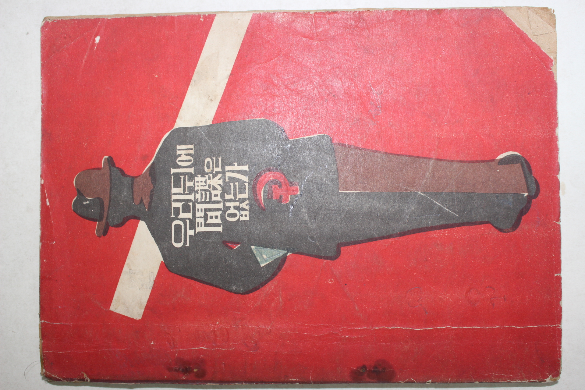 1961년 자유의 적 이래도 당신은