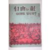 1961년 자유의 적 이래도 당신은