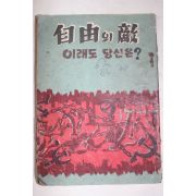 1961년 자유의 적 이래도 당신은