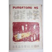1956년 동래고등학교 군봉(群蜂) 제5호