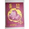 1964년 남수중학교 돌탑 제8호
