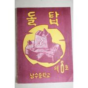 1964년 남수중학교 돌탑 제8호
