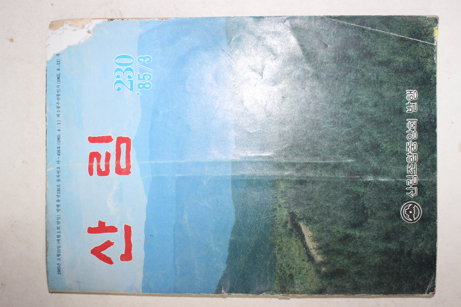 1985년 산림 3월호