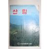 1985년 산림 3월호