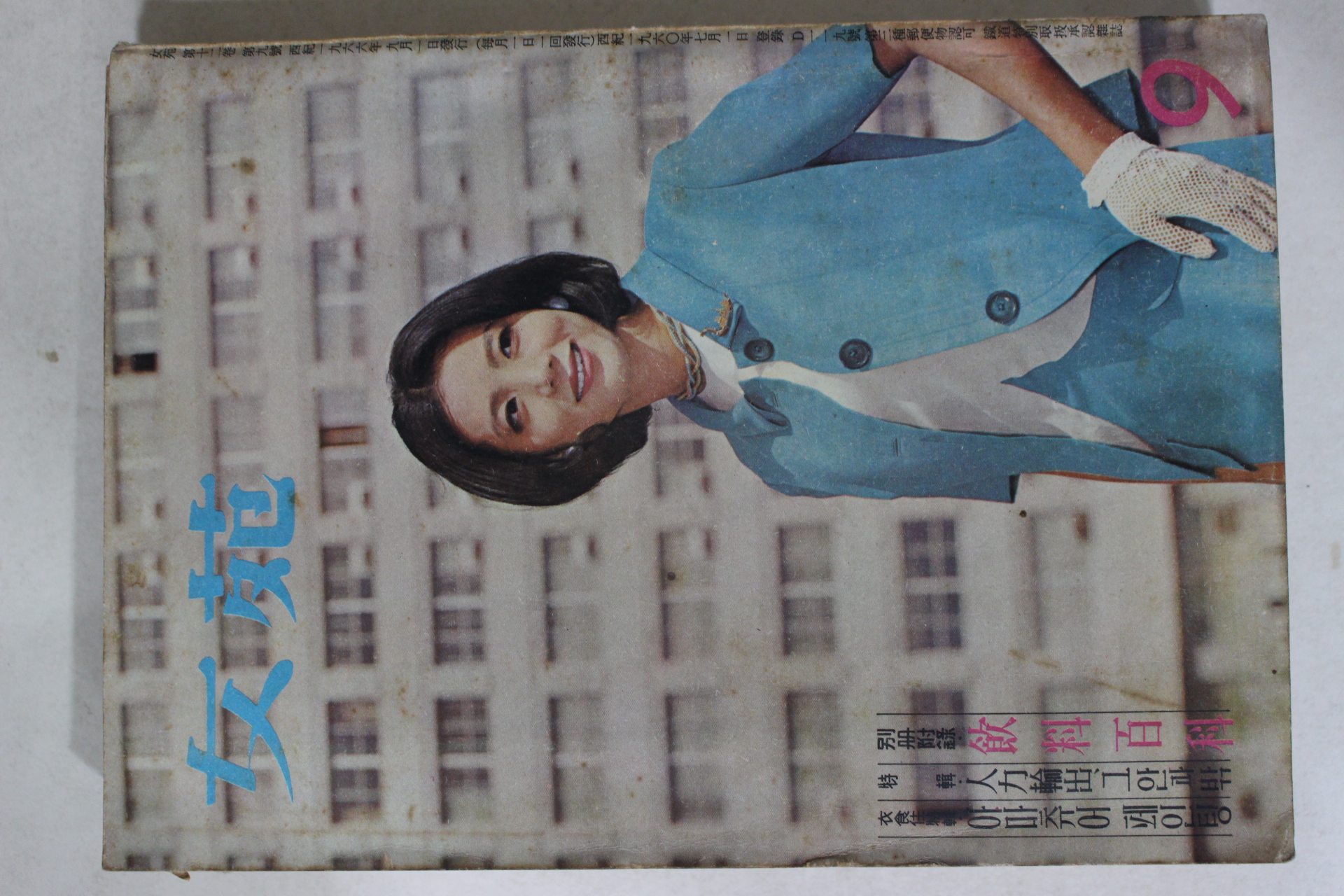 1966년 여원 9월호