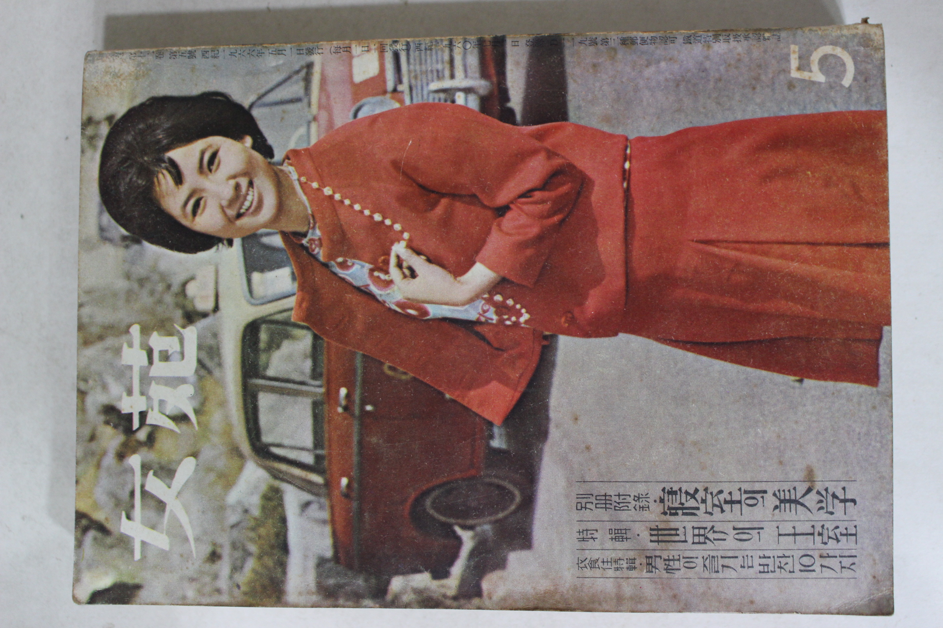 1966년 여원 5월호