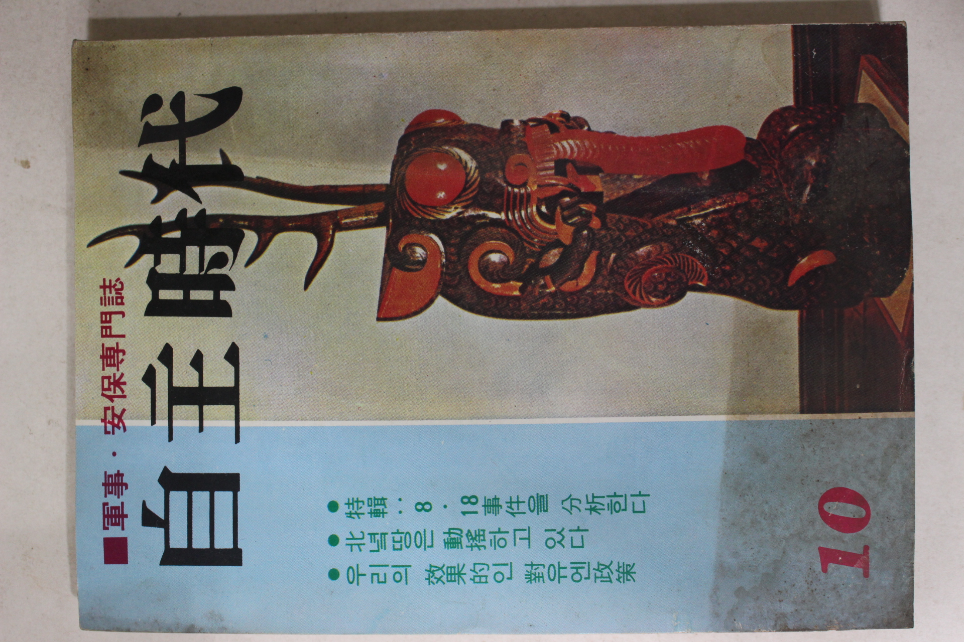 1976년 군사,안보전문지 자유시대 10월호