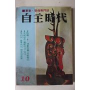 1976년 군사,안보전문지 자유시대 10월호