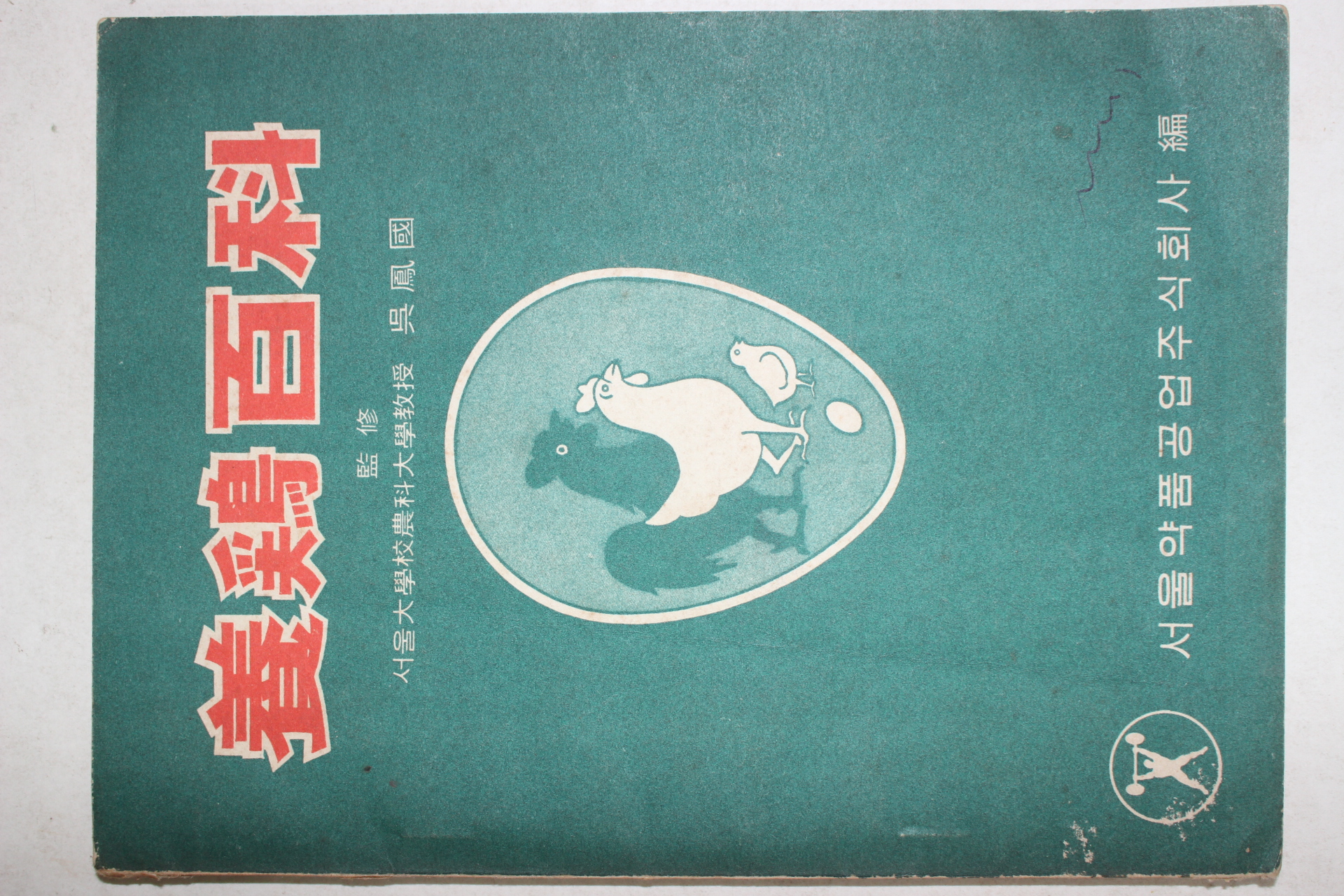 1966년 오봉국(吳鳳國) 양계백과