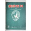 1966년 오봉국(吳鳳國) 양계백과