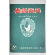 1966년 오봉국(吳鳳國) 양계백과