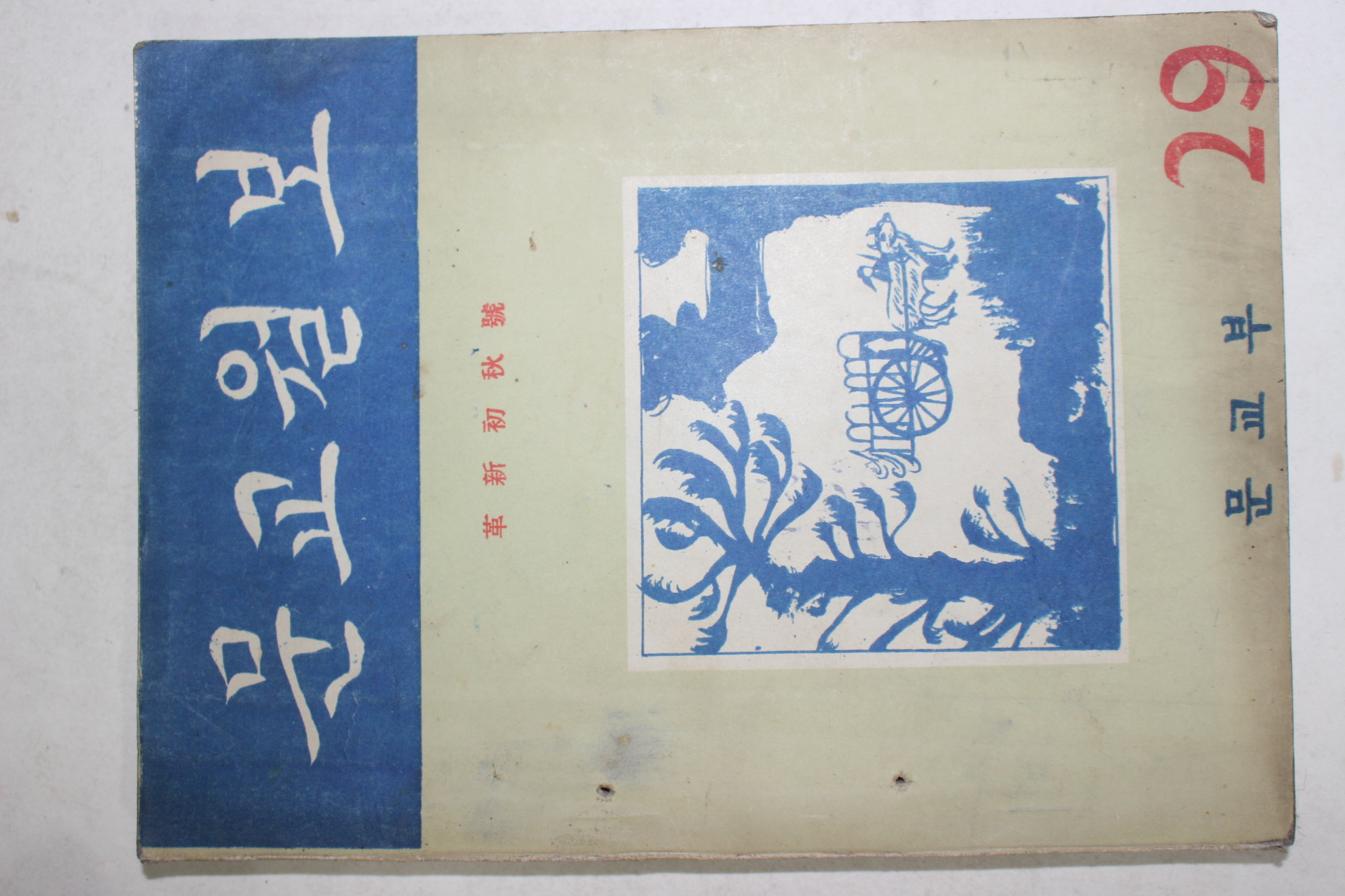 1956년 문교월보 29호