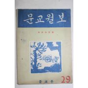 1956년 문교월보 29호