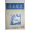 1956년 문교월보 29호