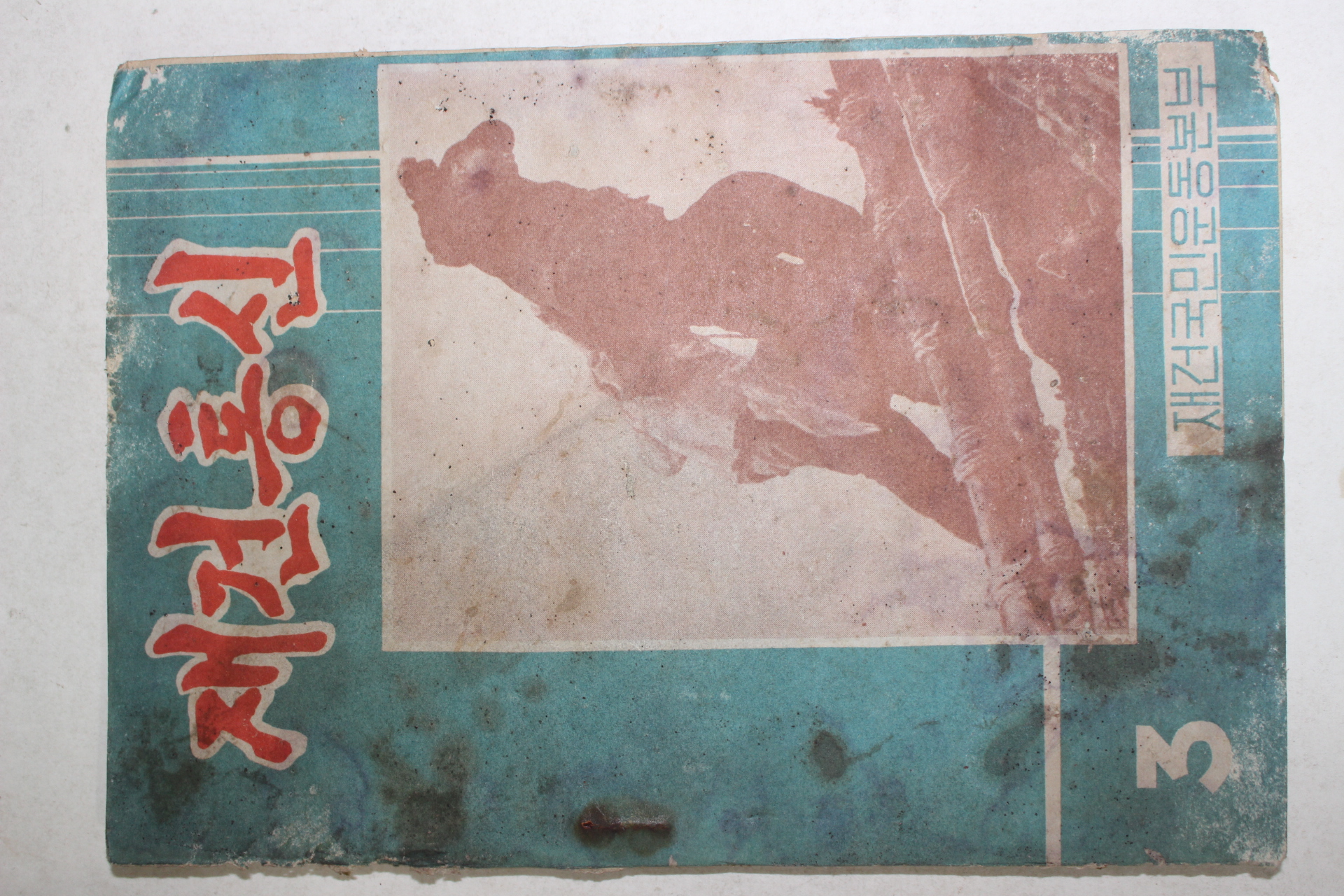 1962년 재건통신 3월호(전체 얼룩,곰팡이자국있음)