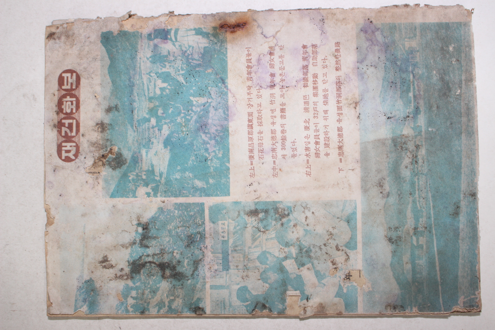 1962년 재건통신 3월호(전체 얼룩,곰팡이자국있음)