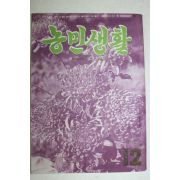 1964년 농민생활 12월호
