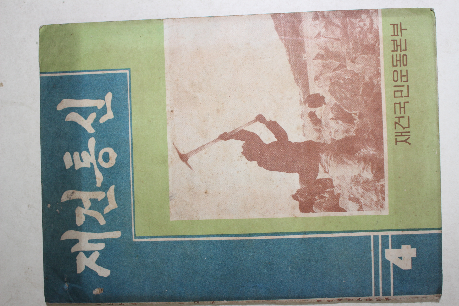 1962년 재건통신 4월호