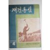 1962년 재건통신 4월호