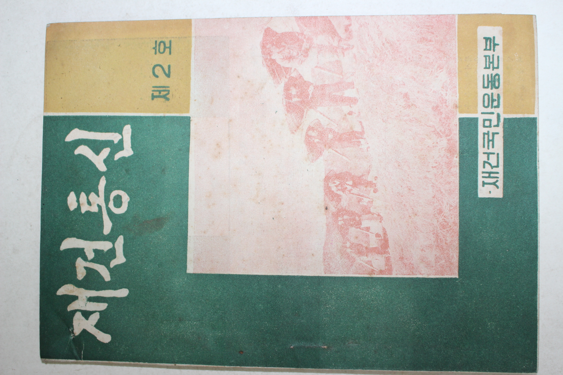 1962년 재건통신 제2호
