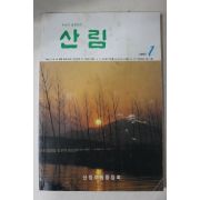 1993년 산림 1월호