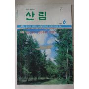 1991년 산림 6월호