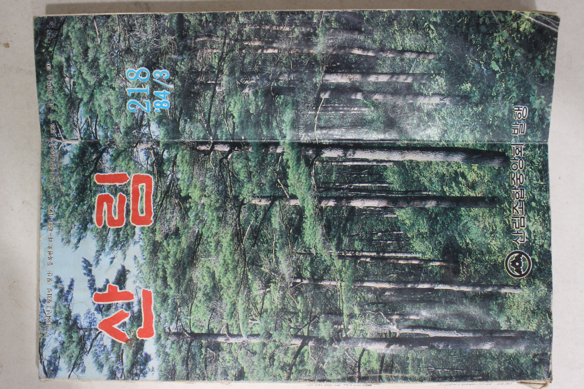1984년 산림 3월호