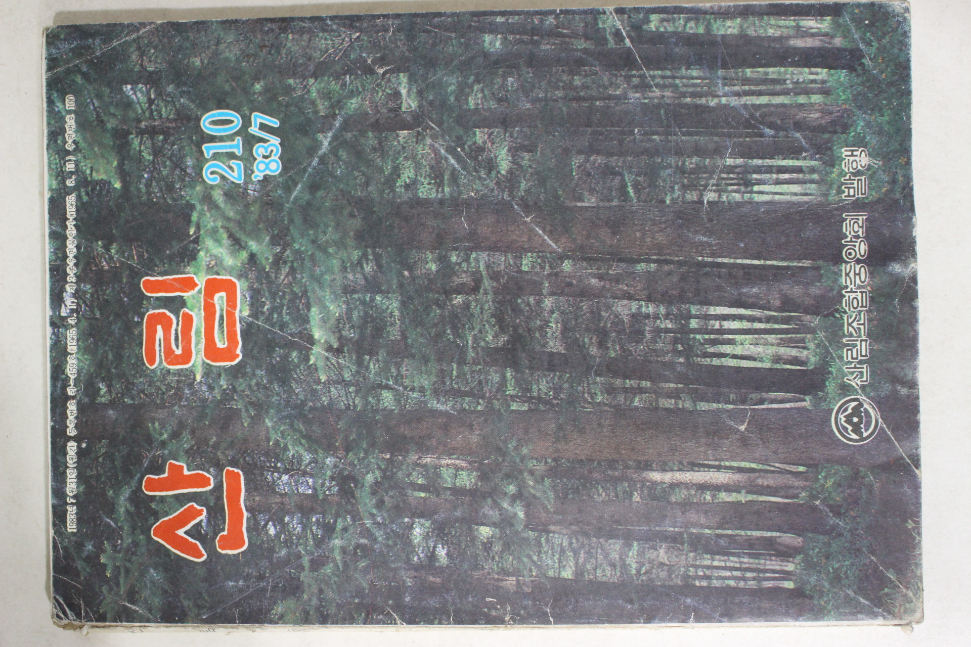 1983년 산림 7월호