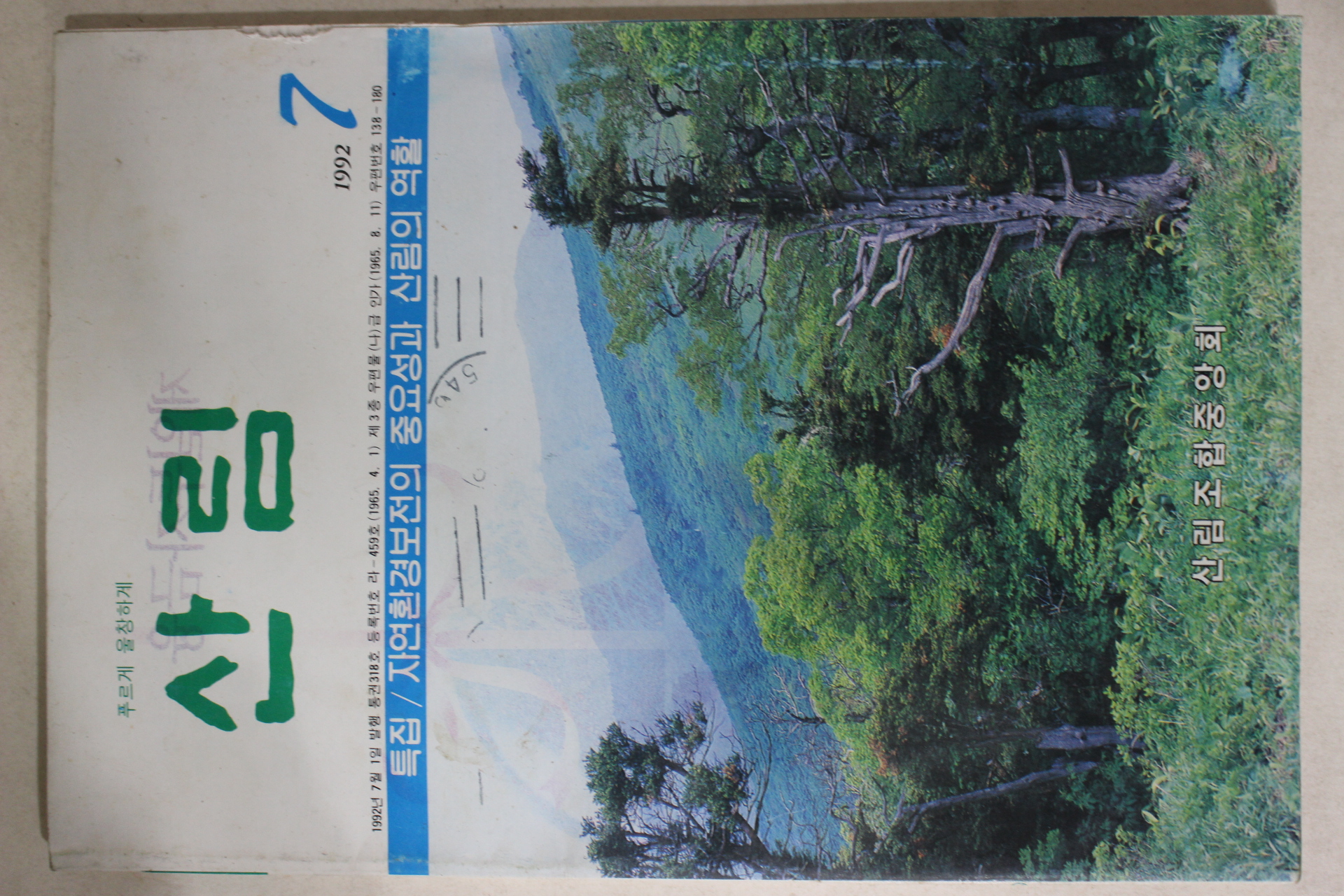 1992년 산림 7월호