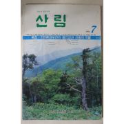 1992년 산림 7월호